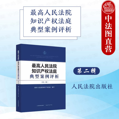 最高人民法院知识产权法庭典型案例评析（第