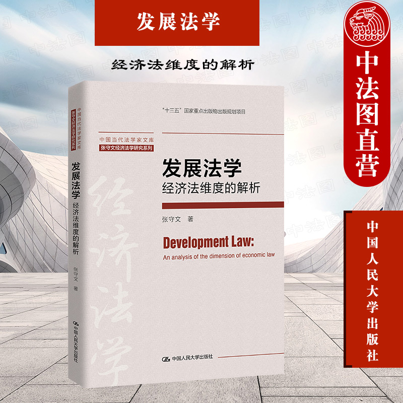 正版 2021新 发展法学 经济法维度的解析 张守文 中国当代法学家文库 张守文经济法学研究系列 发展法学理论 现代化经济体系 人大