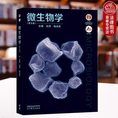 【任选正版】微生物学 沈萍 第八版 第9版 高等教育出版社 高校理科工科农业林业医学生命科学生物科技专业 微生物学大学考研教材