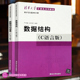 严蔚敏 教材题集 408计算机考研教材教程 任选 大学教材辅导书籍 严蔚敏数据结构与算法分析 数据结构c语言版 社 正版 清华大学出版