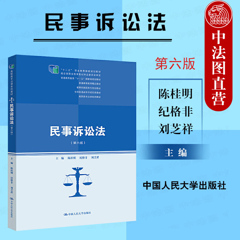 正版 2021新版 民事诉讼法 第六版第6版 陈桂明 高职高专法律系列教材