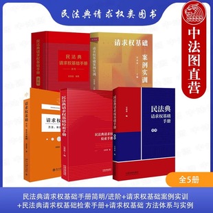 民法典请求权基础手册简明进阶 民法典请求权基础检索手册 民事案由请求权基础方法体系与实例 吴香香请求权基础案例实训 任选正版