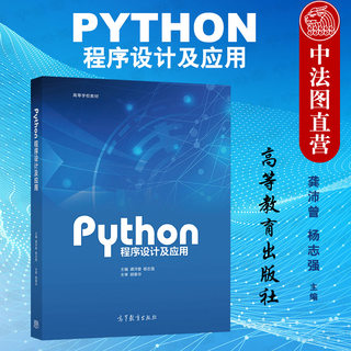 正版 PYTHON程序设计及应用 龚沛曾 高等教育出版社 计算机等级考试二级Python语言程序设计参考 PYTHON程序设计大学本科考研教材