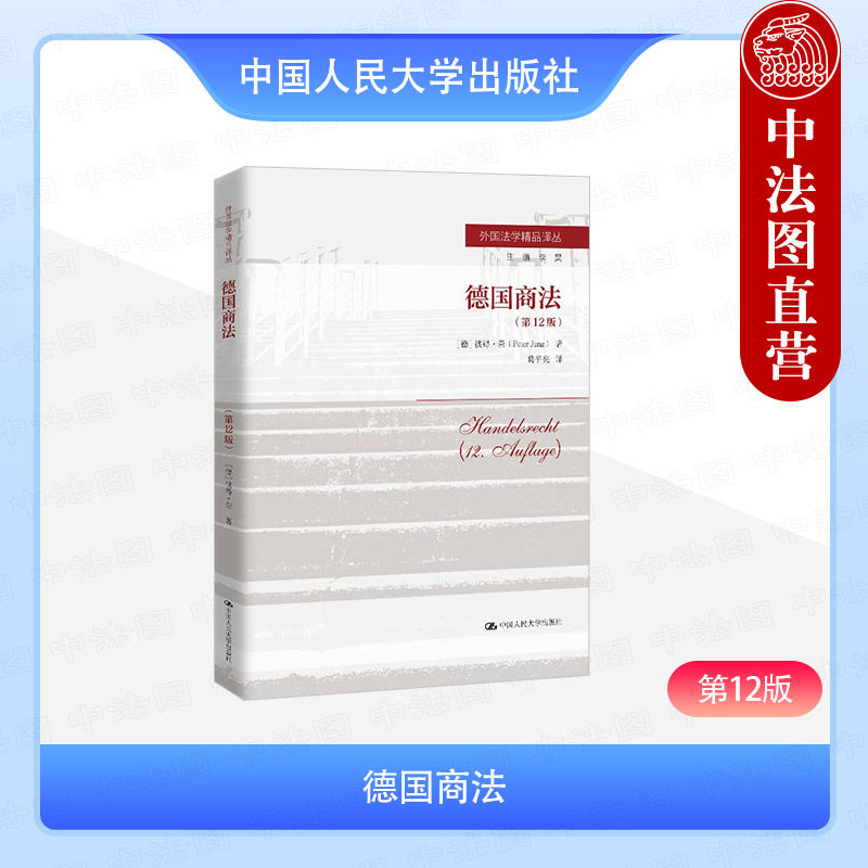 正版任选 德国商法 第12版第十二版 荣 德国民法基础教科书系列 德国商法教材 商法学基础理论 德国商法史 商法典 中国人民大学社