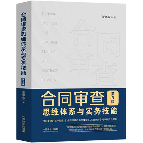 合同审查思维体系与实务技能 第3版
