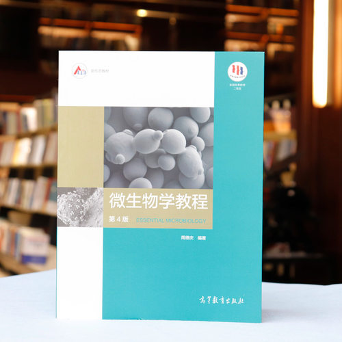 微生物学教程周德庆第四版