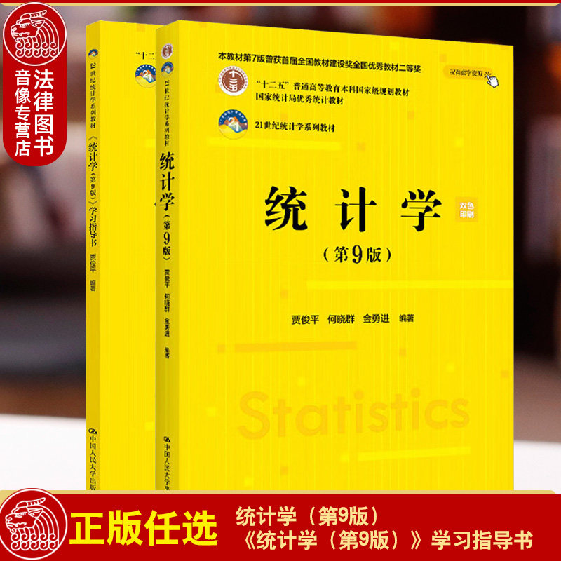 正版任选 统计学贾俊平第八版/第九版 统计学学习指导书 中国人民大学出版社 统计学获取数据分析 统计学贾俊平 大学考研教材