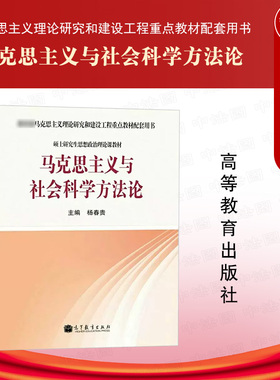 【任选正版】马克思主义与社会科学方法论 2025年 杨春贵 高等教育出版社 马工程教材  硕士研究生思想政治理论课教材教学大纲学生