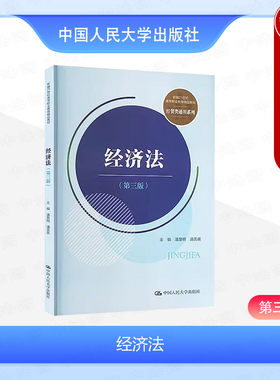 正版 经济法 第三版第3版 潘慧明 高职教育教材经贸类通用系列 工业产权劳动合同与社会保险经济纠纷处理法律制度 人民大学