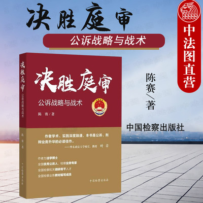 正版 决胜庭审公诉战略与战术 陈赛 中国检察出版社 阅卷审查指南报告补充侦查起诉书 法庭质证公诉精英刑辩实战实务解析工具书籍