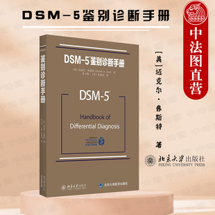 5鉴别诊断指南配套读物 美国精神障碍分类与诊断标准 鉴别诊断标准 正版 诊断 5鉴别诊断手册 快速查找精神疾病 北京大学 DSM