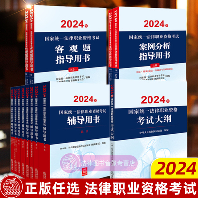 正版任选 2024年国家统一法律职业资格考试 辅导用书教材+司法考试大纲2024+案例分析指导用书+客观题刷题资料题库 法律出版社