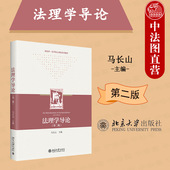 第2版 马长山 北京大学出版 法理学导论 社 法理学教科书 第二版 法理学大学本科考研教材 正版 新法科法学核心课程教材