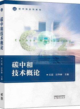 碳中和技术概论高等教育出版社