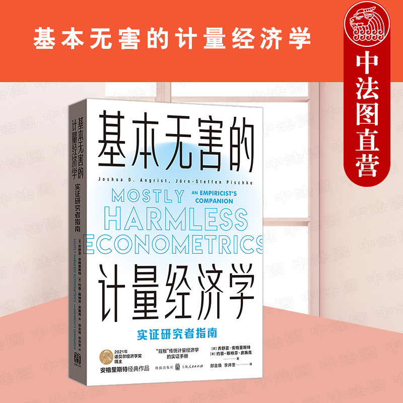 正版 基本无害的计量经济学：实证研究者指南 安格里斯特 计量经济学实证指南 工具变量法双重差分法 计量经济学工具包 格致出版社