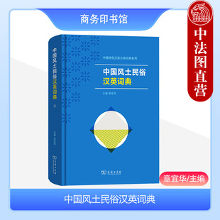 正版 2023新书 中国风土民俗汉英词典 章宜华 中国特色汉英分类词典系列 从英语词典中了解中国传统文化 商务印书馆 9787100229890