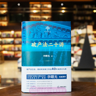 正版 破产法二十讲 李曙光 法律出版社 破产法立法理论原理中国破产法债务人财产权利破产重整清算企业破产法精义破产律师实务案例