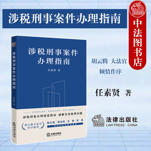 涉税刑事案件办理指南