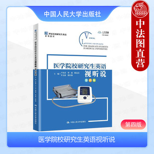 正版 医学院校研究生英语视听说 第四版4版 卢凤香 实用研究生英语系列教程教材 医学专业原生态英语视听说 英语语言表达 人民大学