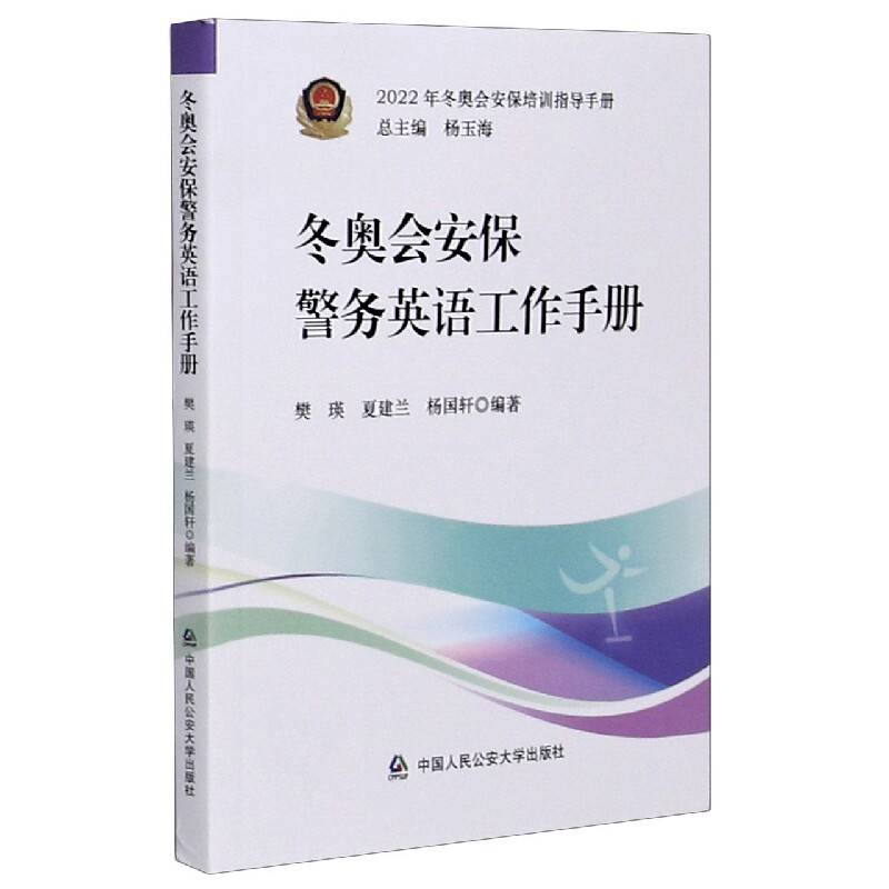 正版冬奥会安保警务英语工作手册樊瑛中国人民公安大学出版社 9787565341113