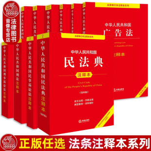 任选正版 中华人民共和国民法典注释本第四版 民事诉讼法 刑事诉讼法 公司广告法注释本 法律出版社 法律法规条文单行本注释本书籍