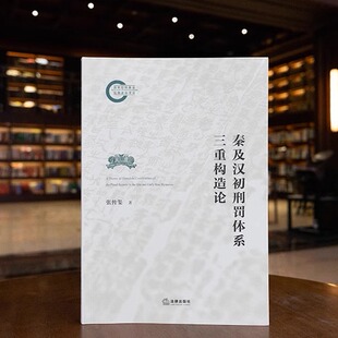 法律出版 社 替换刑系统 秦及汉初刑罚体系三重构造论 秦汉法制史研究 加减刑系统 张传玺 规定刑系统 正版 刑罚体系三重构造论