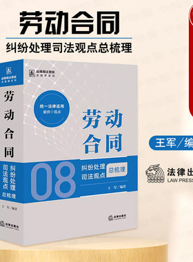 正版 劳动合同纠纷处理司法观点总梳理 王军 法律出版社 报酬补偿工伤待遇争议 人民法院指导性案例公报案例 劳动合同纠纷律师实务