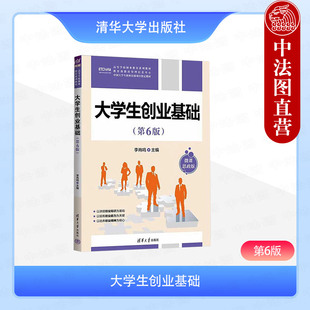 正版 大学生创业基础:微课思政版 第6版第六版 李肖鸣 清华大学出版社 高等学校创业教育系列教材 创业管理专业教材辅导书