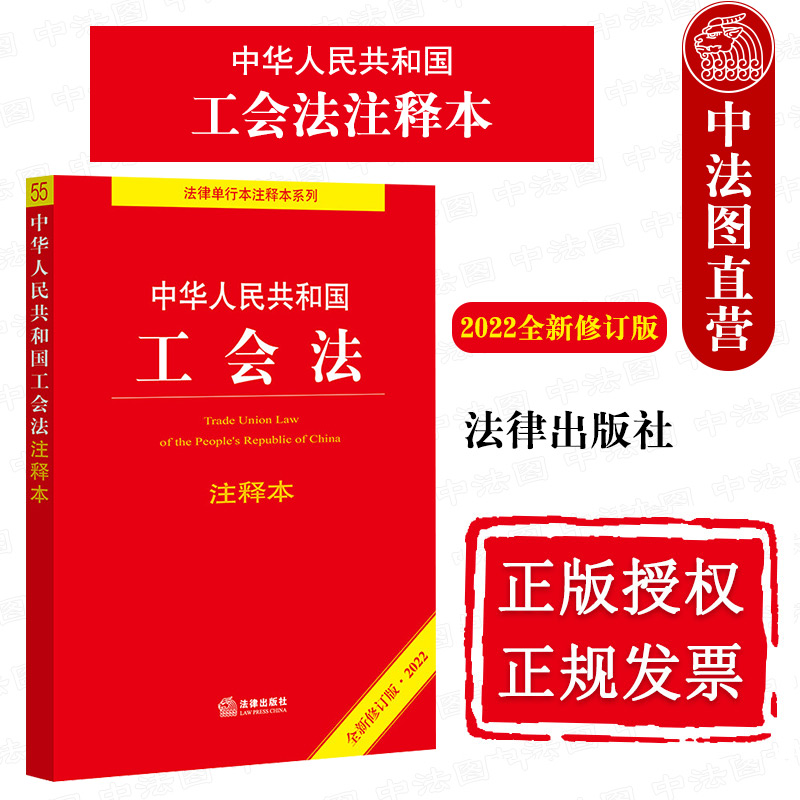 中华人民共和国工会法注释本