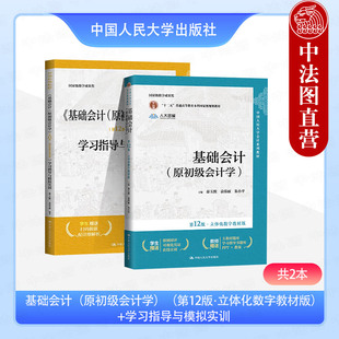 正版2本 基础会计第十二版 原初级会计学第12版立体化数字教材版+学习指导与模拟实训 中国人民大学出版社 会计学大学教材辅导书