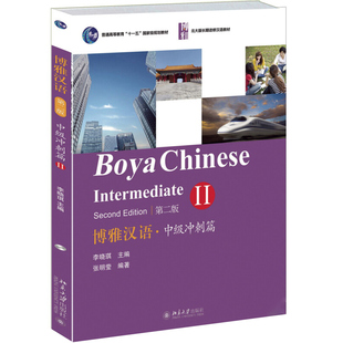 正版 北京大學出版 輕松學漢語對外漢語教材教程書籍 9787301252376 李曉琪 外國人學中文教材 第二版 中級沖刺篇Ⅱ 博雅漢語 社