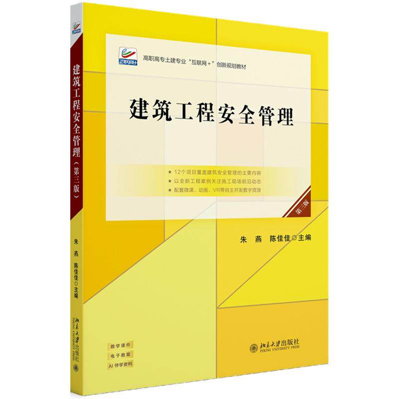 正版2025年新书 建筑工程安全管理 第三版第3版 朱燕 陈佳佳 北京大学出版社 高职高专院校土建类教材相关职业资格考试培训教材