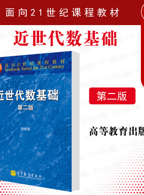 正版 近世代数基础 第二版第2版 刘绍学 高等教育出版社 高等学校数学类专业教科书 近世代数基础大学本科考研教材教程参考书籍