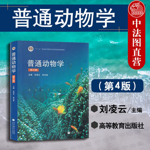 普通动物学刘凌云第四版