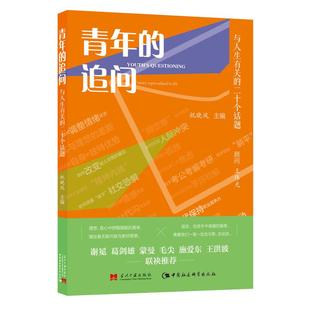 正版 2025新 青年的追问 与人生有关的二十个话题 祝晓风 学习成长 情感关系 职业发展 生活情趣等 当代中国出版社 9787515415086