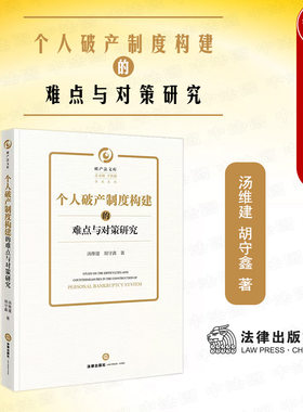 个人破产制度构建难点与对策研究