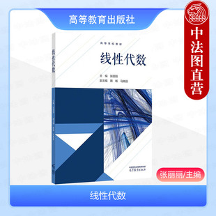 正版 线性代数 张丽丽 高等教育出版社 高等院校非数学类专业线性代数课程教材 行列式矩阵向量线性方程组特征值特征向量二次型