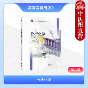 正版 分析化学 第八版第8版 华东理工大学 四川大学 高等教育出版社 高等学校工科分析化学课程大学本科考研教材 分析化学检验工作