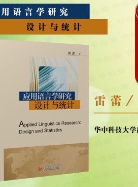 正版 应用语言学研究设计与统计 雷蕾 应用语言学入门指导书 数据统计分析 本科考研教材应用语言学教材教科书 华中科技大学出版社