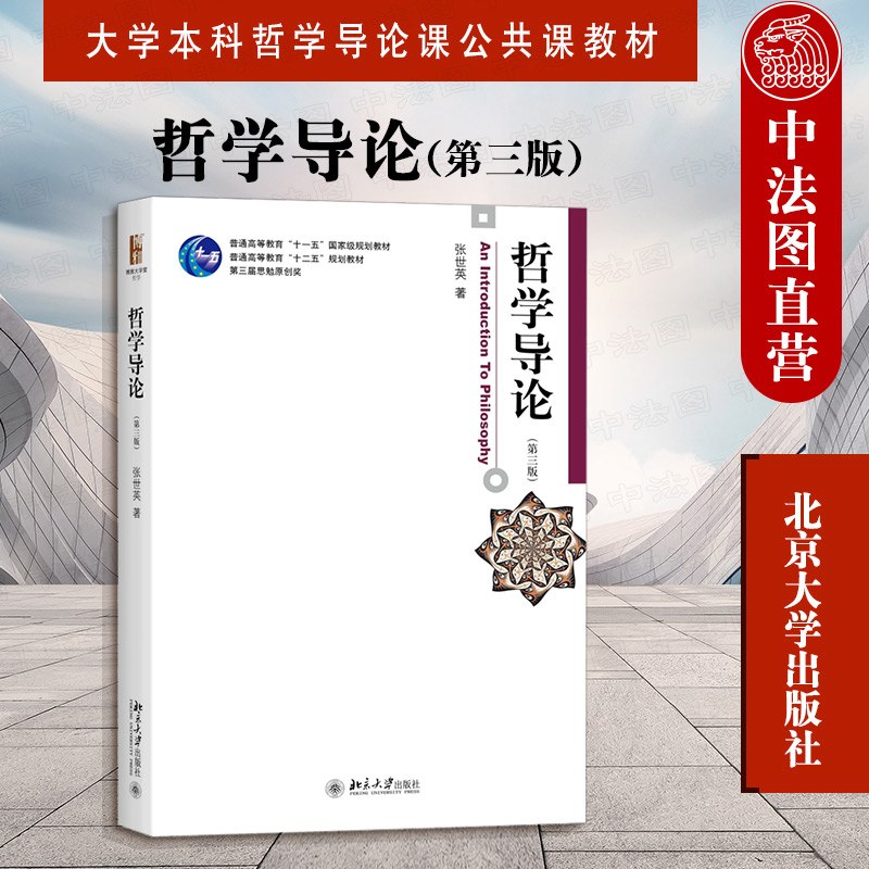 正版 哲学导论 第三版第3版 张世英 大学本科哲学导论课公共课教材 哲学教程教材参考辅导教科书学习书籍 哲学基本知识 北京大学