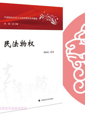 正版任选 民法物权 刘家安 中国政法大学出版社 中国特色社会主义法治理论系列教材 刘家安物权法论 民法物权讲义 民法典物权编