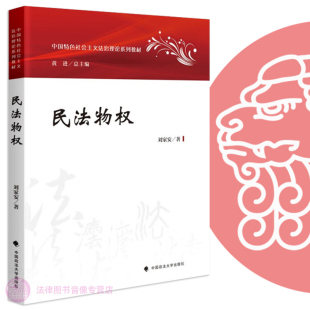 社 中国特色社会主义法治理论系列教材 物权论 正版 刘家安物权法论 刘家安 民法物权 中国政法大学出版 民法物权讲义 民法典物权编