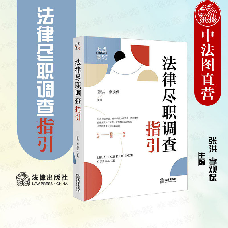 正版2023年 法律尽职调查指引 张洪 李观保 法律社 法律实务书 法律尽职调查概述操作指引 15个尽调专题 访谈清单尽调报告撰写范例