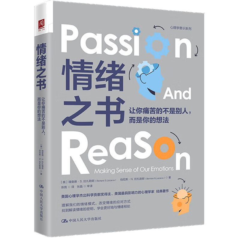 正版情绪之书让你痛苦的不是别人而是你的想法拉扎勒斯理解情绪模式合理调节情绪心理学书籍修身心管理自控力人民大学