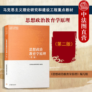 正版 思想政治教育学原理 第二版 郑永廷 沈壮海 刘书林 高等教育出版社 马工程教材 思想政治教育学原理 大学考研教材参考书籍
