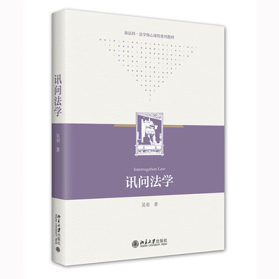 正版 讯问法学 吴羽 北京大学出版社 刑事法专业教材 讯问程序法律规范口供证据规则 法律实务书籍9787301332283