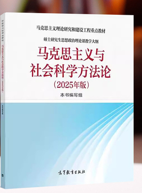 正版 马克思主义与社会科学方法论2025年版 高等教育出版社 马克思主义理论研究建设工程教材硕士研究生思想政治理论课教学大纲