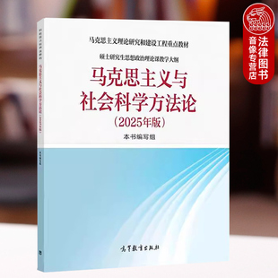 正版 马克思主义与社会科学方法论2025年版 高等教育出版社 马克思主义理论研究建设工程教材硕士研究生思想政治理论课教学大纲