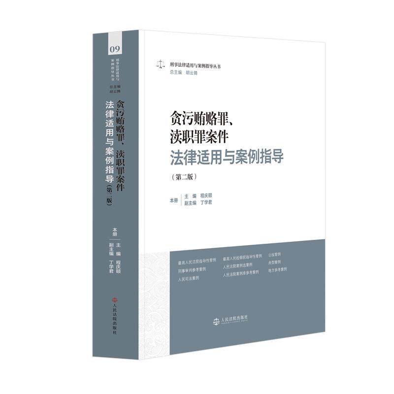 正版 2026年新书 贪污贿赂罪 渎职罪案件法律适用与案例指导 第二版第2版 程庆颐 刑事法律适用与案例指导丛书 人民法院出版社