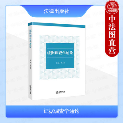 正版 2025新书 证据调查学通论 倪铁 等 著 证据调查制度研究 物证 书证 证人证言 当事人陈述 被害人陈述 口供等 法律出版社